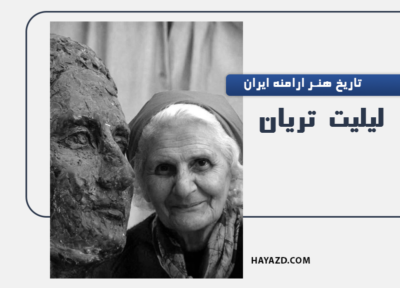 تاریخ هنر ارامنه ایران - لیلیت تریان